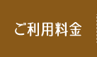 ご利用料金